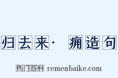 归去来·痈造句是什么意思的图片